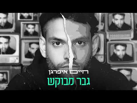 גבר מבוקש