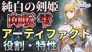 【俺アラ】純白の剣姫・向坂雫の性能解説・おすすめアーティファクトを紹介！【俺だけレベルアップな件：ARISE】