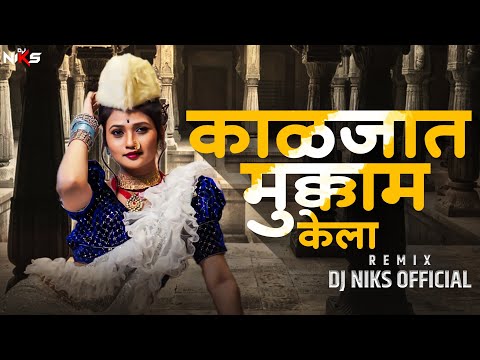 Kaljat Mukkam Kela Lavani Song | jari hota sadha bhola dj song Gautami Patil Song | Dj Niks Official