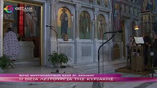 Η ΘΕΙΑ ΛΕΙΤΟΥΡΓΙΑ ΤΗΣ ΚΥΡΙΑΚΗΣ 02 10 2022