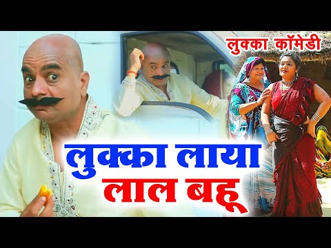 लुक्का लाया लाल बहू - LUKKA COMEDY VIDEO