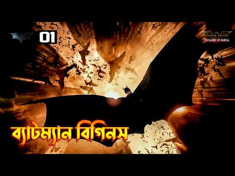 Batman Begins Explained in Bangla \ superhero Movie Explained in Bangla