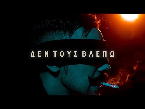 Phen - Den Tous Vlepo (Official Music Video) (4K)