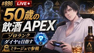 《apexエペ実況》50歳アラフィフおじさんゲーマーFPSとエーペックス開始896日　飲酒配信 新シーズン28ミラージュ ソロダイヤへ！ランク[参加型ではありません！ワールドカップ日本対ブラジルまで