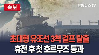 [????속보] 초대형 유조선 3척 호르무즈 통해 걸프 빠져나와…휴전 후 처음｜라이베리아·중국 선적…이란 지정 항로 통과 / 연합뉴스TV(YonhapnewsTV)