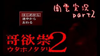 【闇雲実況】哥欲祟２ part2