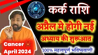 Kark Rashifal April 2024 | कर्क राशि अप्रैल 2024 | Cancer Horoscope April 2024 In Hindi