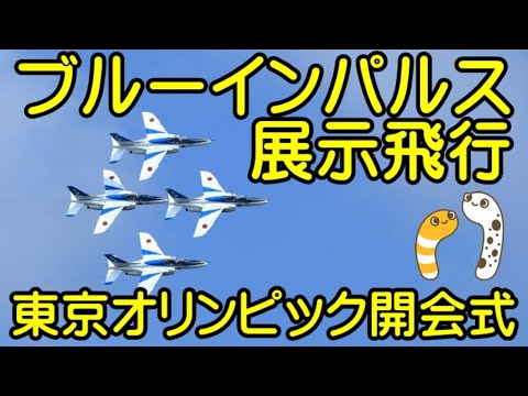 2021年 東京オリンピック開会式 ブルーインパルス展示飛行 4Kライブ配信アーカイブ 1のサムネイル