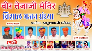 श्री वीर तेजाजी मंदिर अलोदा खाटूश्यामजी सीकर | विशाल भजन संध्या | हनुमान बेनीवाल | रामकुमार मालुणी
