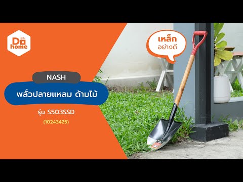 NASH พลั่วปลายแหลม ด้ามไม้ รุ่น S503SSD thumbnail 2