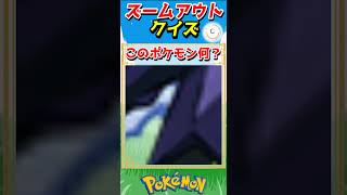 ポケモンズームアウトクイズ！【ポケモンクイズ】#short