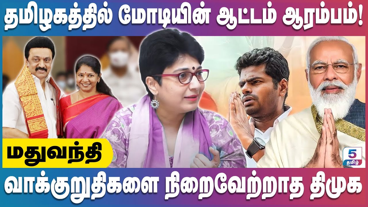 மோடியை தடுக்க யாராலும் முடியாது! | Madhuvanti