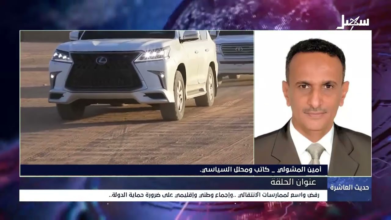 حديث العاشرة | رفض واسع لممارسات الانتقالي وإجماع وطني وإقليمي على ضرورة حما?