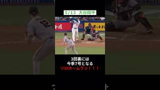 5月13日 日本人メジャーリーガー速報まとめ　#mlb #大谷翔平 #今井達也 #吉田正尚