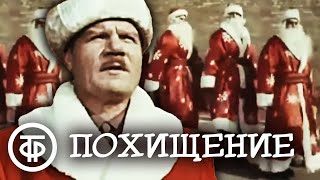 Похищение (1969)
