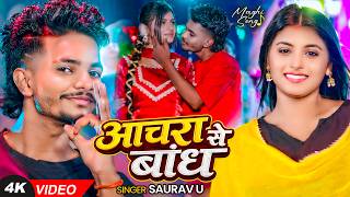 Download lagu #Video #मगही | #Saurav U | आचरा से बांध | Achra Ke Bandh | New Maghi Hit Song 2026 mp3