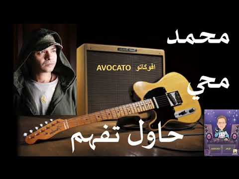 حاول تفهم محمد محيي