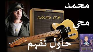 كلمات اغنية حاول تفهم محمد محيي