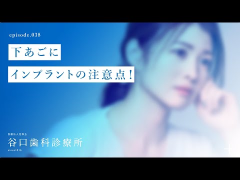 第38話 下あご にインプラントの注意点❗️-札幌駅前-赤れんがテラス-谷口歯科診療所