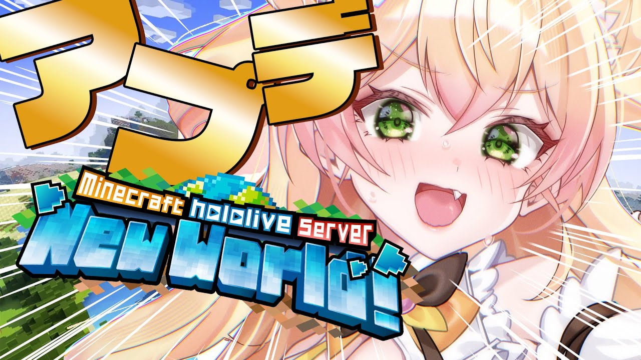 【 Minecraft 】アプデきた！！！！どんな要素なのか見に行くぞ～教えてね！【 桃鈴ねね / hololive 】