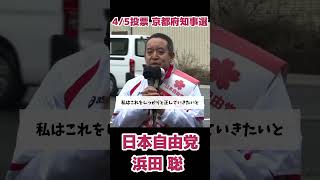 【京都府知事選】浜田聡「税金取りすぎ！国民負担率50%の真実」失われた30年を取り戻す！