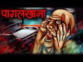 पागलखाना | Asylum - Hindi Horror Story | Bhoot Ki Kahani | Spine Chilling Horror Stories