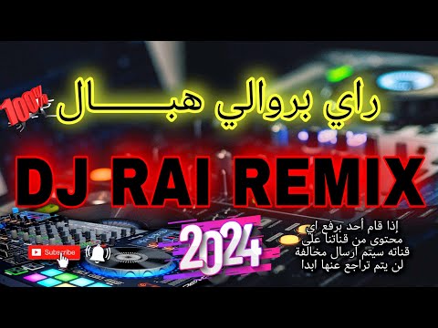 بروالي هبااال شاب ماهر راي لهند لقديم 🔥💊🎵 | dj rai remix Berwali 2024