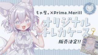 【 雑談 】僕の推し活グッズがほしいそこの貴方に…【 Prima.Merill / #プリメリLIVE 】