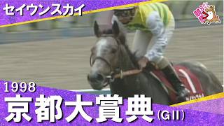 「セイウンスカイが逃げ切った！」1998年京都大賞典(ＧⅡ)  セイウンスカイ×横山典弘　実況：石巻ゆうすけ【カンテレ公式】