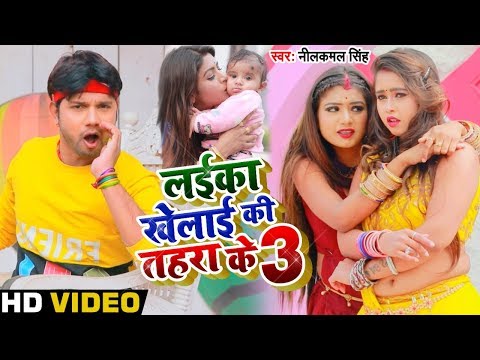 #Video #Neelkamal Singh का धमाल मचाने वाला गाना 2020 - लईका खेलाई की तहरा के 3 - Bhojpuri Song 2020