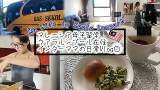 【マレーシア母子留学】クアラルンプール在住インターママの日常Vlog①〜My life in Kuala Lumpur〜