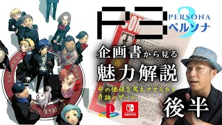 【ペルソナ3】後半/switch版購入前に‼絶対見ておいて欲しい動画