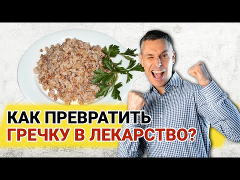 От каких болезней помогает обычная гречневая каша? Зеленая гречка как лекарство!