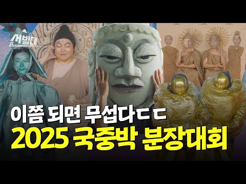 내년엔 뭐가 나올까 이제 무섭다ㅋㅋㅋ 2025 국중박 분장대회 다녀왔습니다