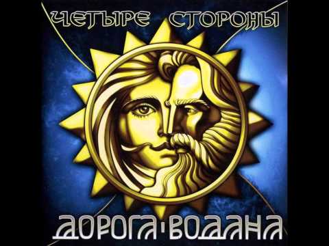 Дорога Водана - Между Стрел Дождя