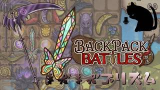 【BpB】まだまだプリズム～鎌も添えて～【実況プレイ】