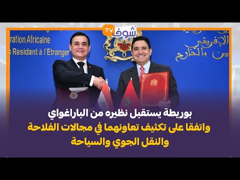 بوريطة يستقبل نظيره من الباراغواي واتفقا على تكثيف تعاونهما في مجالات الفلاحة والنقل الجوي والسياحة