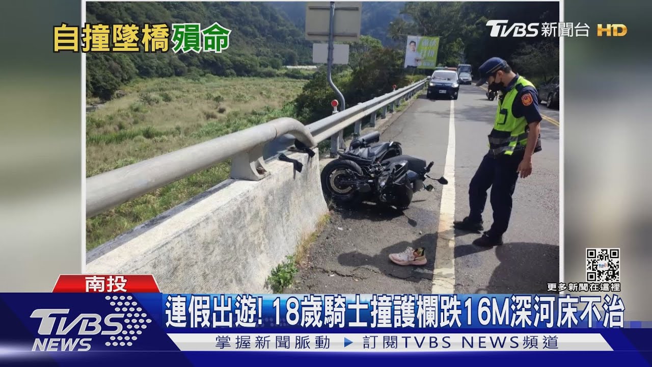 連假出遊！18歲騎士直線撞護欄　跌16M深河床不治