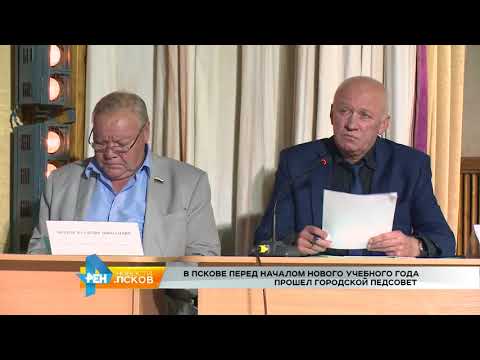 Новости Псков 29.08.2017 # Городской педсовет