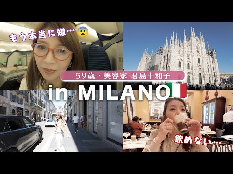 【59歳美容家・君島十和子】こんなはずじゃなかった…刺激と反省のミラノ旅🇮🇹 #ぼやき十和子