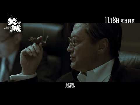 《焚城》預告片：官方預告