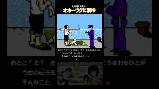 【記憶に残る演出】晴海埠頭から北海道へ･･･流れるような展開【北海道連鎖殺人 オホーツクに消ゆ】#shorts