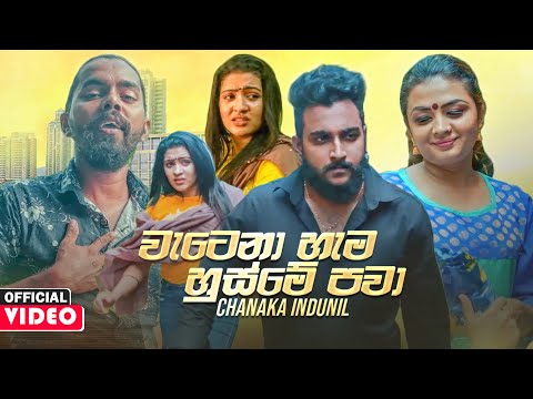 Watena Hema Husme Pawa (වැටෙනා හැම හුස්මේ පවා) - Chanaka Idunil Rupasinghe Official Music Video 2021