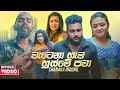 Watena Hema Husme Pawa (වැටෙනා හැම හුස්මේ පවා) - Chanaka Idunil Rupasinghe Official Music Video 2021 Watena Hema Husme Pawa (වැටෙනා හැම හුස්මේ පවා) - Chanaka Idunil Rupasinghe Official Music Video 2021