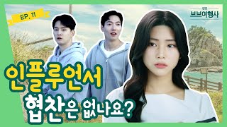 [Webdrama] Is There Any Influencer Sponsorship? [VB Travel Agency] Episode 11의 이미지