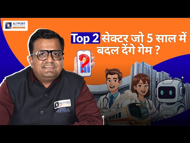 Top 2 सेक्टर जो 5 साल में बदल देंगे गेम ?