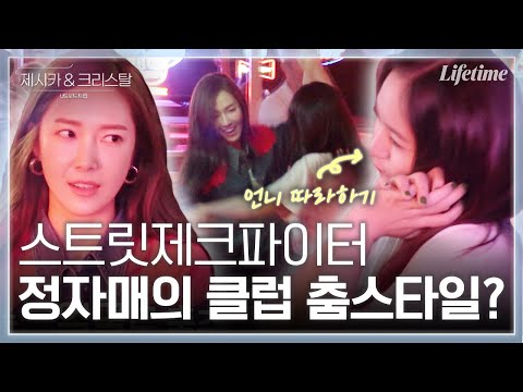 잘 봐 정자매 싸움이다~💃 미국 댄스홀에서 스우파 한 편 찍은 제시카&크리스탈의 클럽 춤 스타일은? [제시카&크리스탈-US로드트립]
