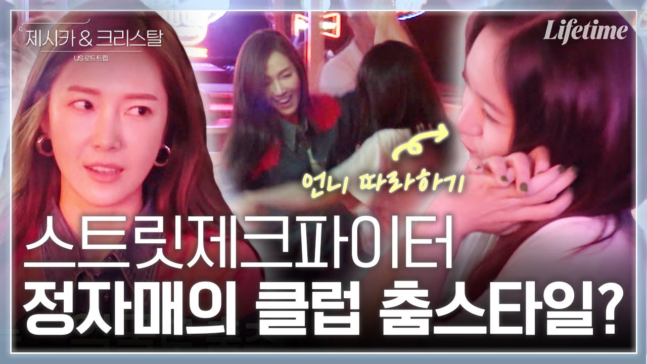 잘 봐 정자매 싸움이다~💃 미국 댄스홀에서 스우파 한 편 찍은 제시카&크리스탈의 클럽 춤 스타일은? [제시카&크리스탈-US로드트립]
