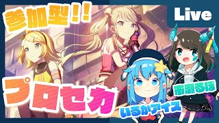 - 【プロセカ】楽曲コンテスト採用ボカロP 市瀬るぽ&いるかアイスと協力ライブ【#いるるぽプロセカ #37】