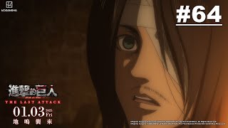 [閒聊] 當初主席64的開戰宣言有多震撼？